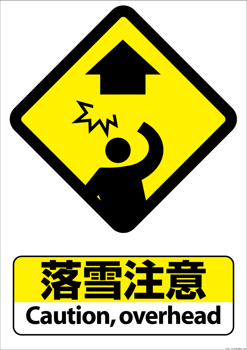 Pictogram394caution Overhead 新潟県立鳥屋野潟公園